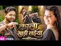 Video काला साड़ी लइया Ankush Raja Shilpi Raj का सुपरहिट 