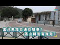 黑沙馬路交通存隱患 落山轉彎有幾危 2025年1月27日《澳門講場特派員》