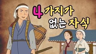 Download lagu 뺑덕 야담 39]  4가지가 없는 자식 (구독자님 실제 사연 오디오북)ㅣ만화·야담·민담·설화·옛날이야기 mp3