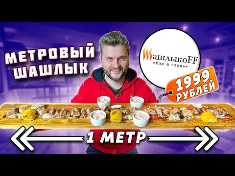 МЕТРОВЫЙ шашлык за 1999 рублей / Удивительно ДЕШЕВАЯ еда в центре Москвы / Обзор ресторана Шашлыкоff