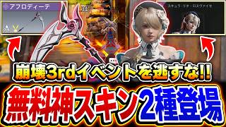 【崩壊3rdコラボ】無料で神スキン2種類が入手できる特大チャンス！『アフロディーテ』＆『スキュラ・リタ』を急いで入手しろ！！【CODモバイル】