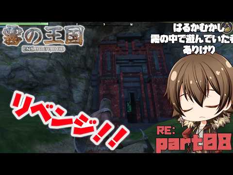 【#Enshrouded~霧の王国~】虚ろの空間リベンジ戦 Re:08