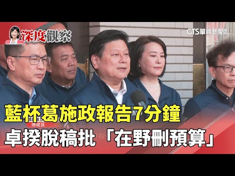 藍杯葛施政報告7分鐘　卓揆脫稿批「在野刪預算」