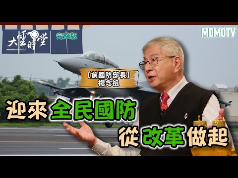 【完整版】迎來全民國防 從改革做起20230201【楊念祖】