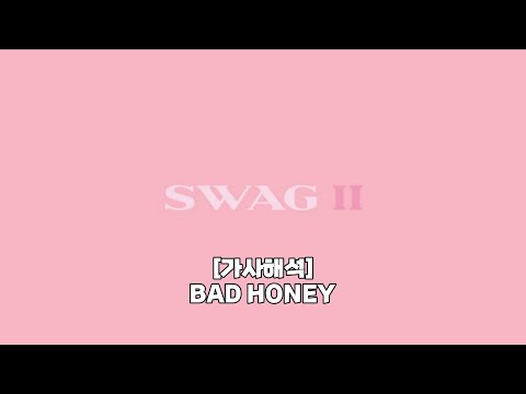 [가사해석] Justin Bieber - BAD HONEY
