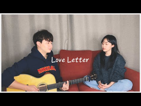 친남매가 부르는 '아이유 - 러브레터' ㅣ Siblings Singing 'IU - Love Letter' 💌