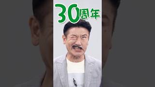鏡月Green『鏡月30周年キャンペーン 桂三度(世界のナベアツ)』篇 60秒 サントリー