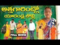 అత్తగారింట్లో యారండ్ల లొల్లి Full Movie Village 