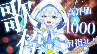 【 #弾き語り 】高評価1000を目指して歌う!!!達成したらあの歌が!?【幽音しの:ななしいんく】 #shorts #vsinger #歌枠 singing stream