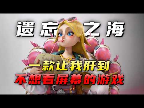 这游戏不逼氪，但逼命！网易新游《遗忘之海》付费测吐槽
