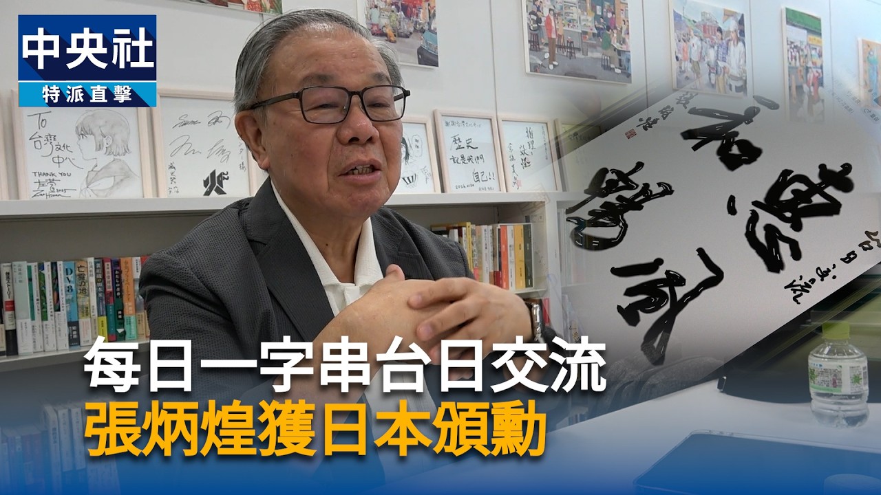 每日一字串台日交流　張炳煌獲日本頒勳