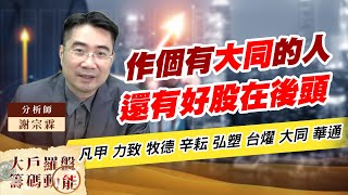 作個有大同的人 還有好股在後頭 (圖)