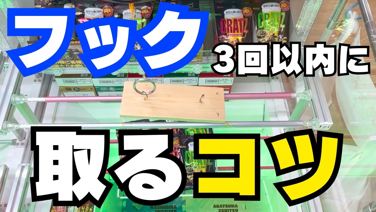 これだけ意識して！運がなくても取れるフックの攻略法【クレーンゲームお菓子】【ユーフォーキャッチャーコツ】