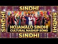 Hojamalo SINDHI MASHUP CULTUAL SONG AHMEDMUGHAL SAMINA KANWAL MIX