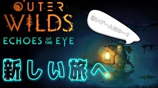 【Outer Wilds: Echoes of the Eye】不可解な衛生写真。#01
