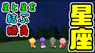 【ボクらのわくわく林間学校】林間学校の夜の部を遊んでいく！
