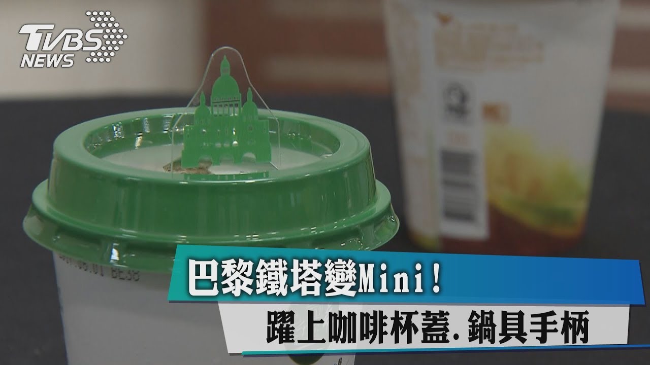 巴黎鐵塔變Mini! 躍上咖啡杯蓋、鍋具手柄