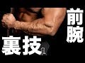 男らしい前腕を作るリストカールのやり方!バツグンに効く裏技を紹介!#前腕