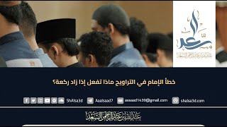خطأ الإمام في التراويح ماذا تفعل إذا زاد ركعة؟ image