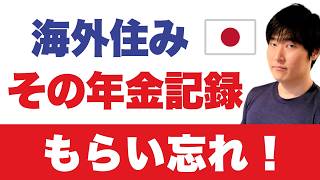 日本を出た年、覚えていますか？請求できたのに、消える年金の存在