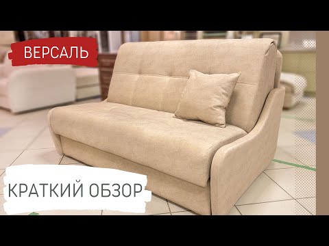 Диван Версаль аккордеон