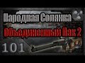 Народная Солянка + Объединенный Пак 2 / НС+ОП2 # 101. Генка Сапер и хомяки ...