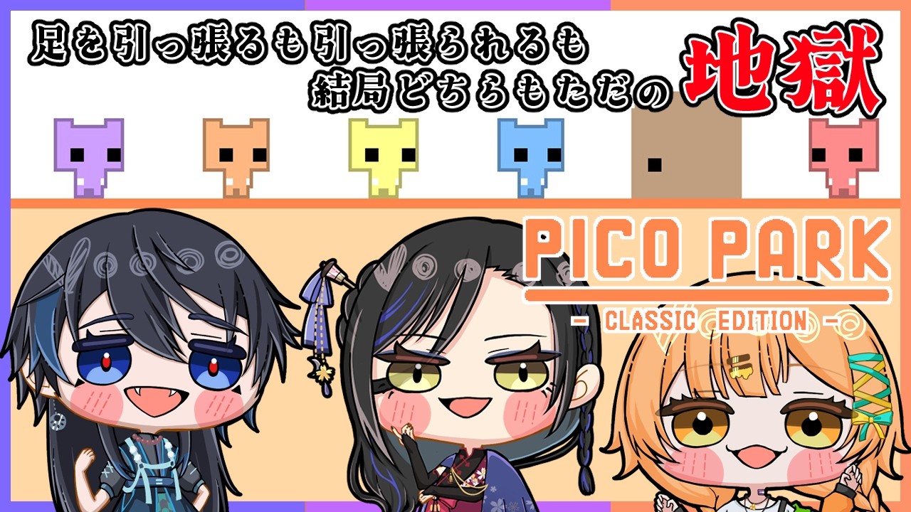 【PICO PARKClassic Edition／Overcooked! All You Can Eat】この先に地獄しかない3人🐥🌸🧸【3人コラボ】