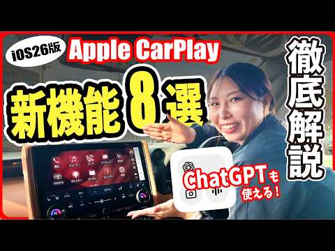 【激変】iOS26アップデートでAppleCarPlayが超快適に！知らなきゃ損な便利機能を解説します！