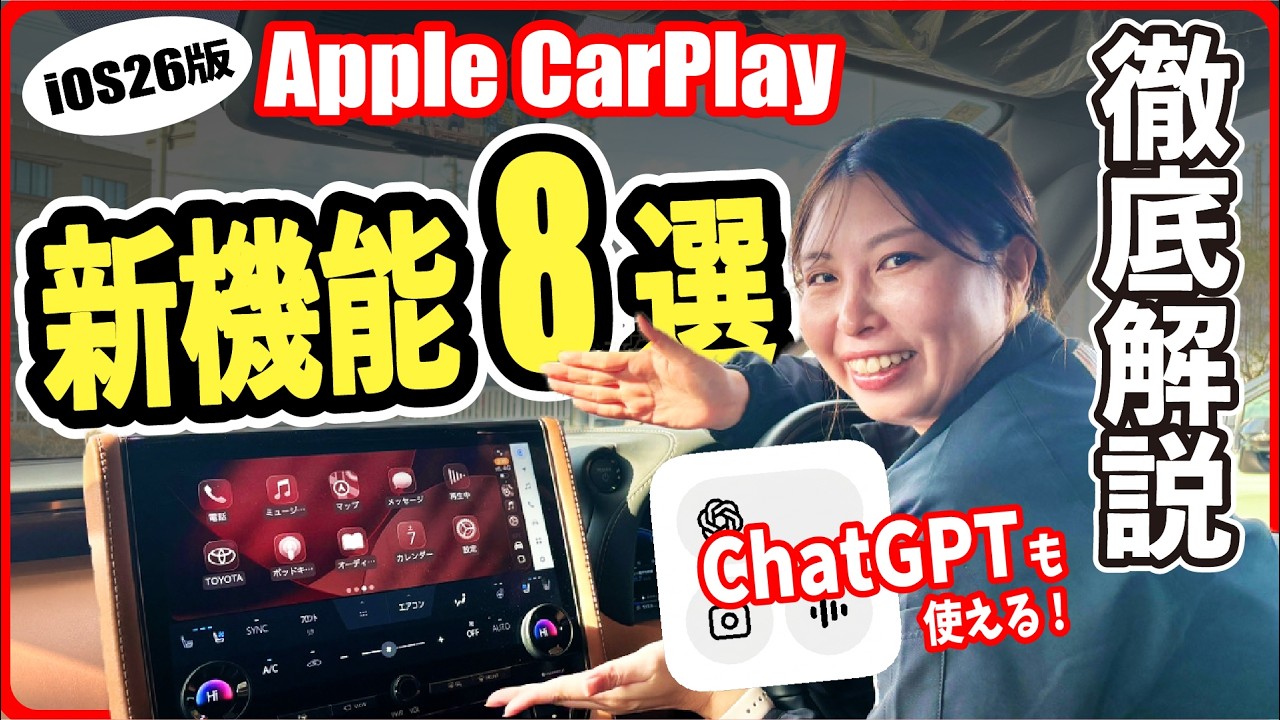 【激変】iOS26アップデートでAppleCarPlayが超快適に！知らなきゃ損な便利機能を解説します！｜ネッツトヨタ三重｜カープレイ