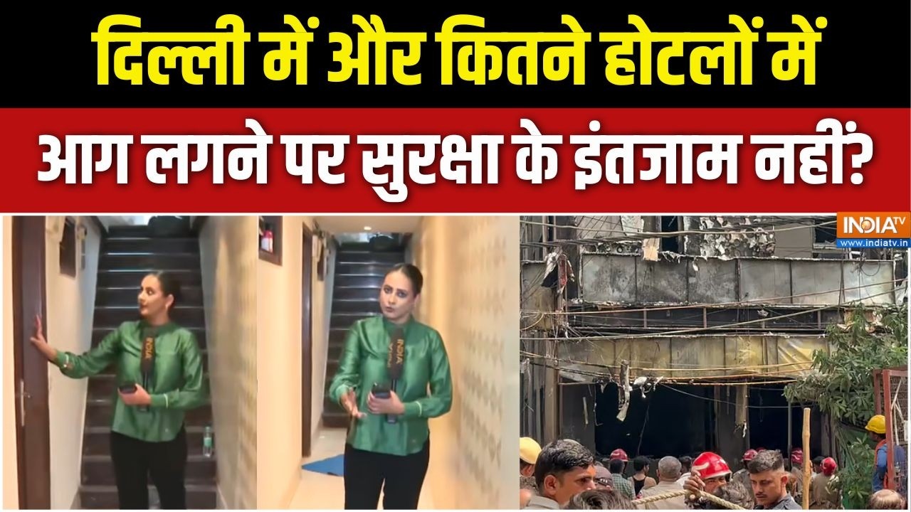 Delhi Hotel Fire News : दिल्ली होटल अग्निकांड, ऐसे और कितने होटलों प