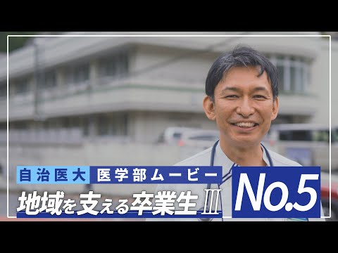 【医学部2024】紹介ムービーNo5 「地域で活躍する卒業生３」
