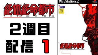 【配信】音MAD作者による『絶体絶命都市』2週目プレイ【#1】