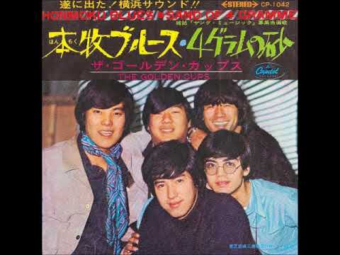 ザ・ゴールデン・カップス The Golden Cups／4グラムの砂 Sand Of 4 Gramme   （1969年2月1日発売）