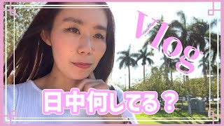 アメリカ駐在妻は日中何してるの？アメリカ生活｜マイアミ｜Vlog