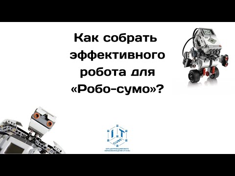 Как собрать эффективного робота для 'Робо-сумо'