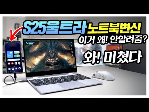 와 미쳤다 갤럭시S25울트라 노트북으로 변신? 이거 삼성에서 왜 안알려줌?!