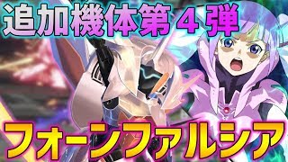 【EXVS2実況】かおばの新しい持ちキャラ登場！？パイロットが可愛いだけの機体じゃないんだぜ！【フォーンファルシア】