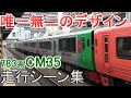 JR九州783系みどり CM35編成 走行シーン集 唯一無二のデザイン