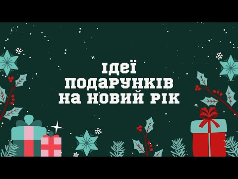 Ідеї подарунків на Новий рік 2023