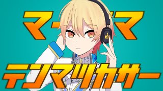 Cover art for プロセカ音MAD】マーテマ・テンマツカサー
