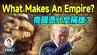 帝國憑什麼崛起？ What Makes An Empire?【會員樣片放送】