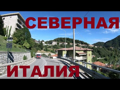 Северная Италия. Глубинка Италии: Palazzago, Barzana, Almenno San Salvatore, Almè (район Бергамо)