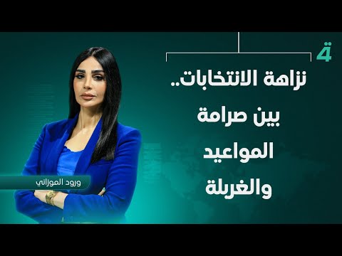 فيديو | نزاهة الانتخابات.. بين صرامة المواعيد والغربلة | نشرة اخبار الظهيرة مع ورود الموزاني