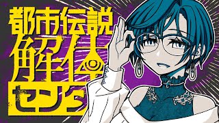 【都市伝説解体センター #2】第二話「鏡像から迫る死」初見プレイ！※ネタバレ注意【白雪 巴/にじさんじ】