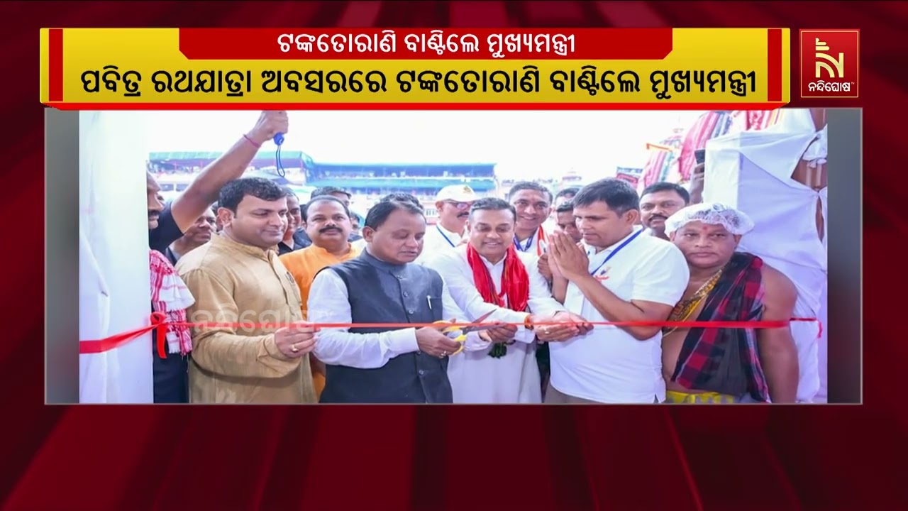 ରଥଯାତ୍ରା ଅବସରରେ ସିଂହଦ୍ଵାର ନିକଟରେ ଟଙ୍କ ତୋରାଣି ବଣ୍ଟନ ?