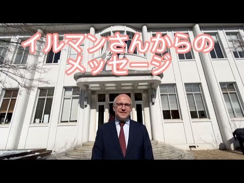 【Webサギタリウス】フランス総領事 イルマンさんからのメッセージ