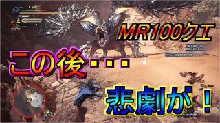 【MHWI】MR100クエストの悉くを滅ぼすネルギガンテ戦！初見プレイ！！最後に装備紹介もあるよ。【モンハンワールドアイスボーン】