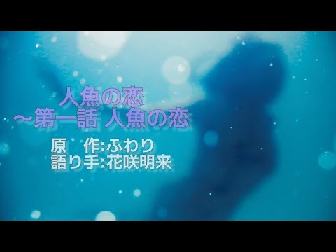 人魚の恋〜第一話 人魚姫の恋〜