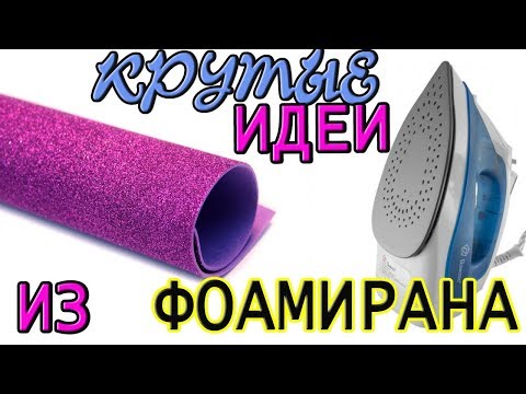 6 ИДЕЙ из ФОАМИРАНА своими руками