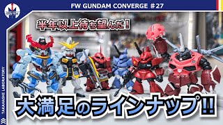 【ガンダムコンバージ】クオリティ良し！ギミック良し！前弾から半年以上待った最新ガンダム食玩！『FW GUNDAM CONVERGE ♯27』開封レビュー！